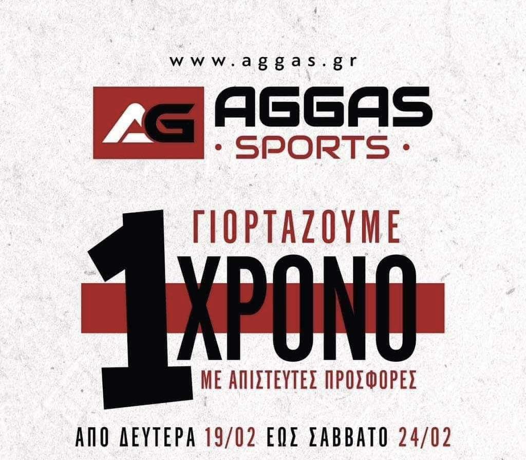 AGGAS SPORTS – Γιορτάζουμε 1 χρόνο με απίστευτες προσφορές