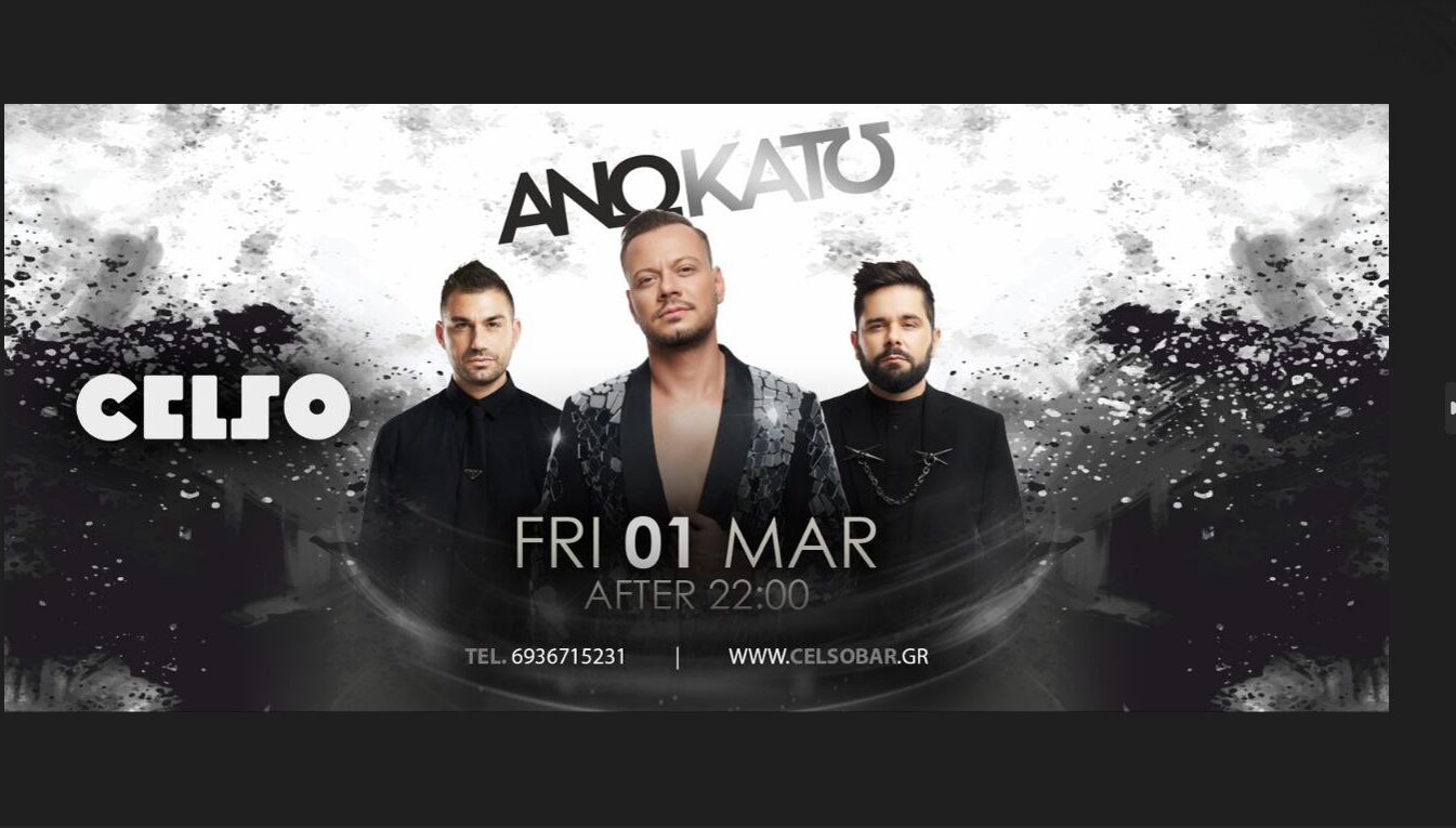 Αύριο στο Celso τα φέρνουμε «Άνω Κάτω»