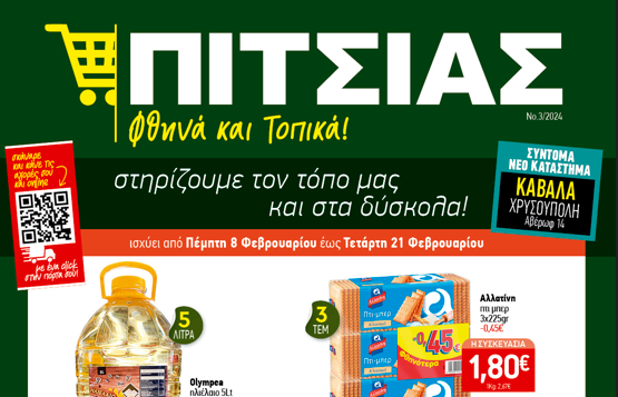 Νέο Φυλλάδιο ΠΙΤΣΙΑΣ ΜΑΡΚΕΤ από 08/02 έως & 21/02