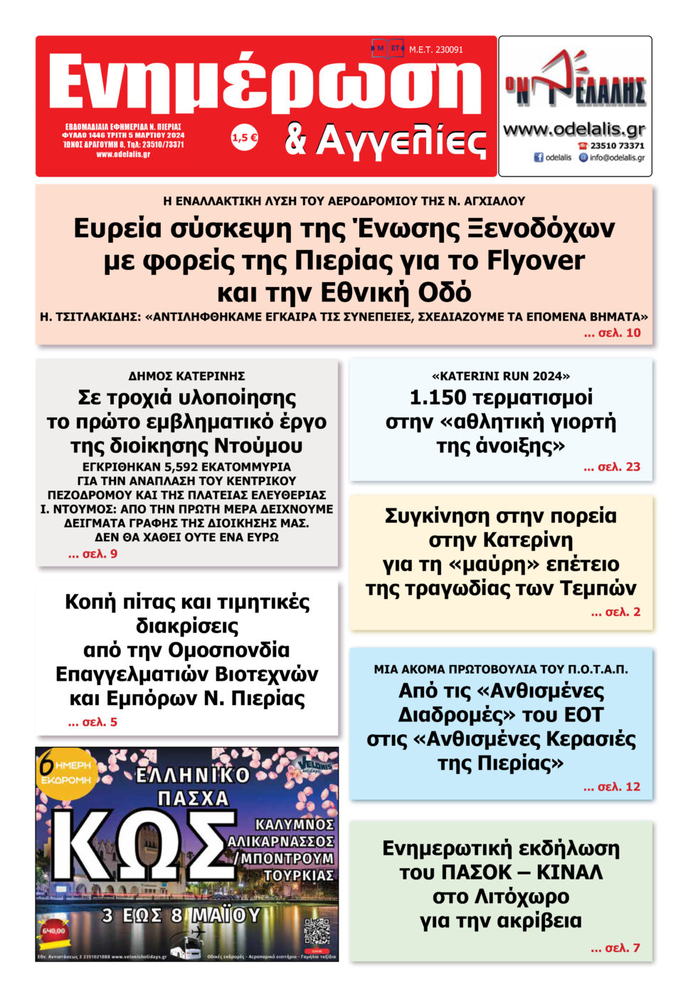 Διαβάστε την εφημερίδα «Ενημέρωση & Αγγελίες»