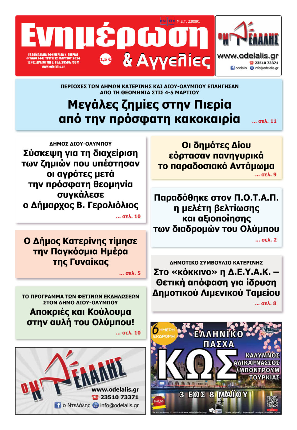 Διαβάστε την εφημερίδα «Ενημέρωση & Αγγελίες»