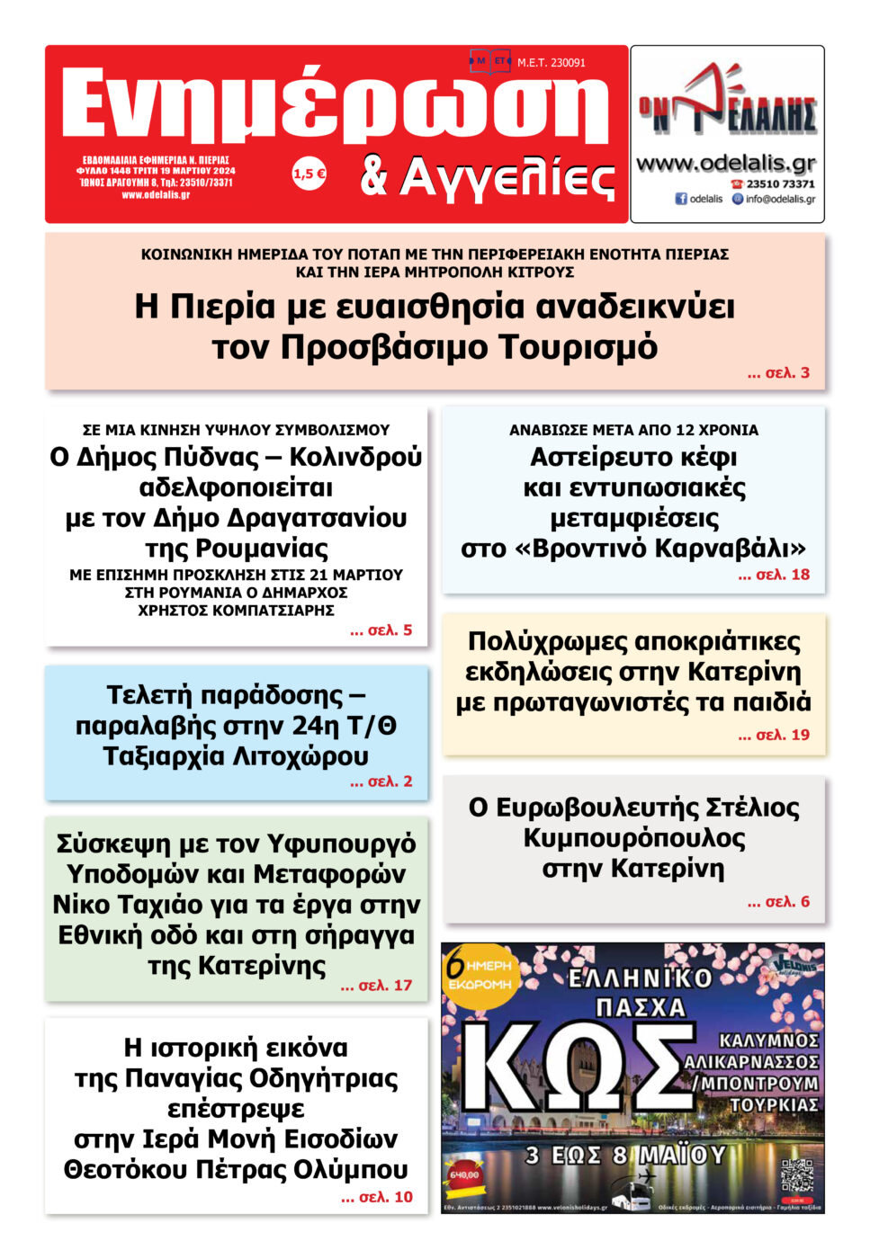 Διαβάστε την εφημερίδα «Ενημέρωση & Αγγελίες»