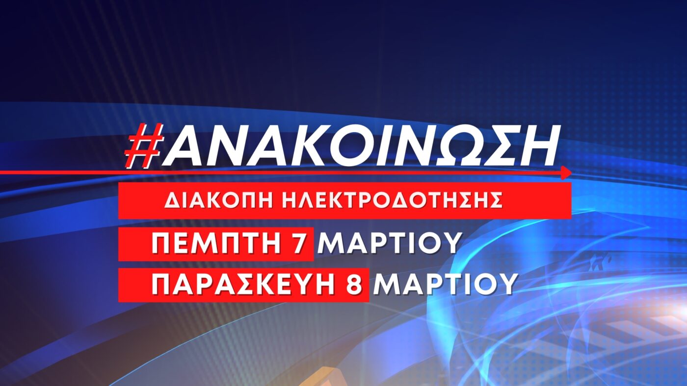 Ανακοίνωση: Προγραμματισμένες διακοπές ηλεκτροδότησης