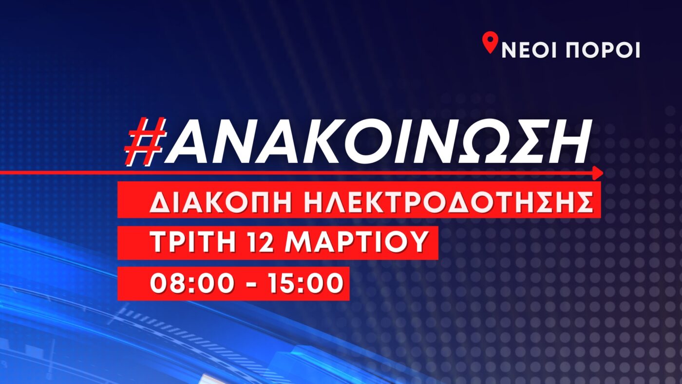 Προγραμματισμένη διακοπή ηλεκτροδότησης στους Νέους Πόρους