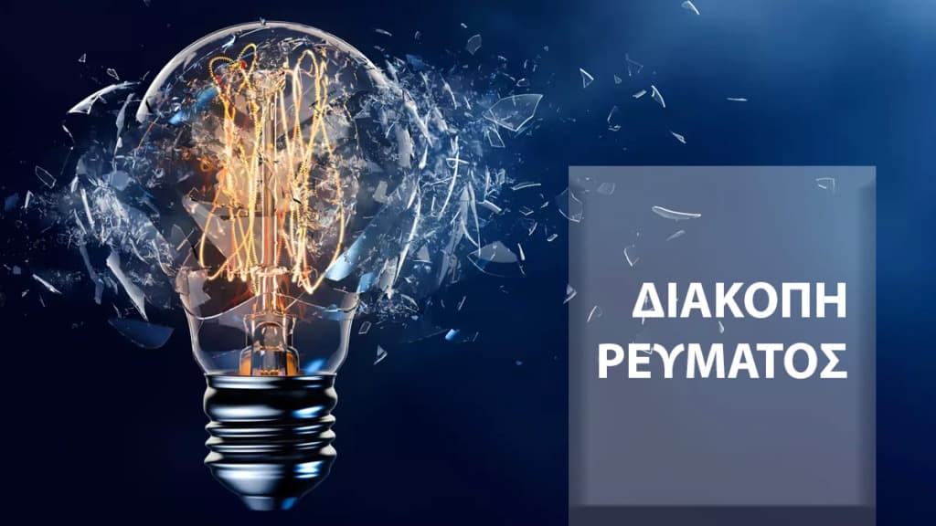 Προγραμματισμένη διακοπή ηλεκτροδότησης στην Άνω Σκοτίνα