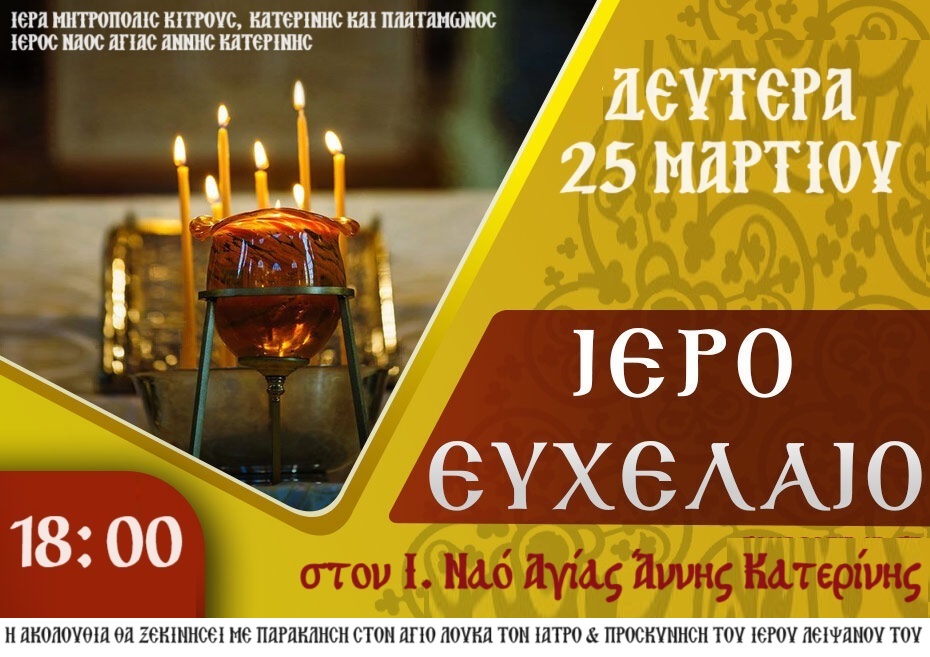 Ιερό Ευχέλαιο στην Ενορία Αγίας Άννης Κατερίνης