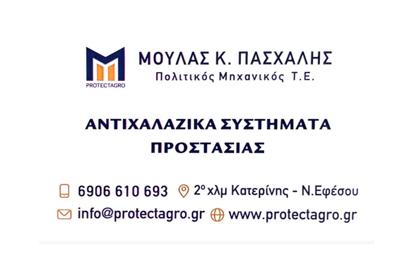 Αντιχαλαζικά protectagro – ΜΟΥΛΑΣ Κ. ΠΑΣΧΑΛΗΣ