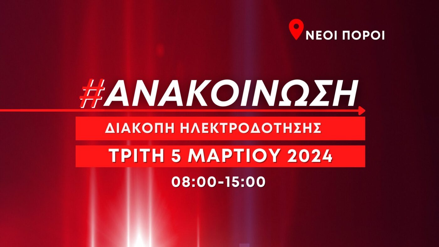 Νέοι Πόροι: Προγραμματισμένη διακοπή ηλεκτροδότησης