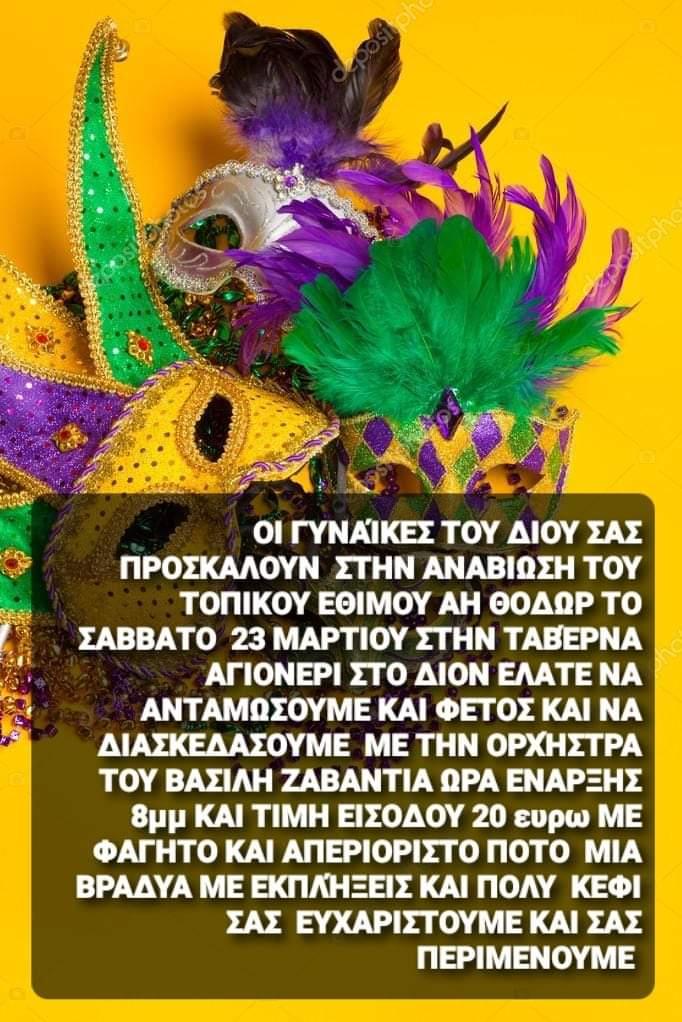 Γιορτή γυναικών με τις «Ντούφες» στο Δίον