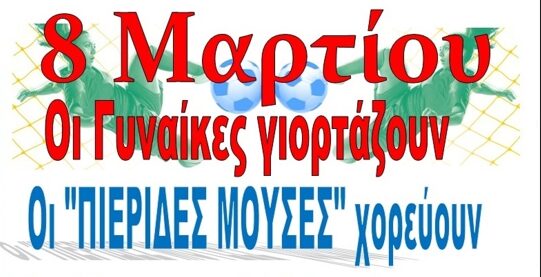 8 Μαρτίου οι Γυναίκες γιορτάζουν – Ετήσιος χορός των Πιερίδων Μουσών