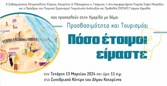 Ημερίδα με θέμα: Προσβασιμότητα και Τουρισμός