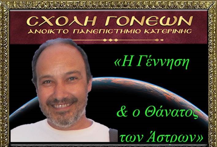 O αστροφυσικός – κοσμολόγος Κωνσταντίνος Κλεΐδης στο Ανοικτό Πανεπιστήμιο Κατερίνης