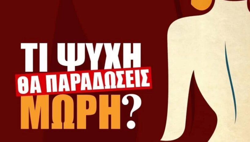 Επιστρέφει το «Τι ψυχή θα παραδώσεις μωρή» αλλά με άλλους πρωταγωνιστές;