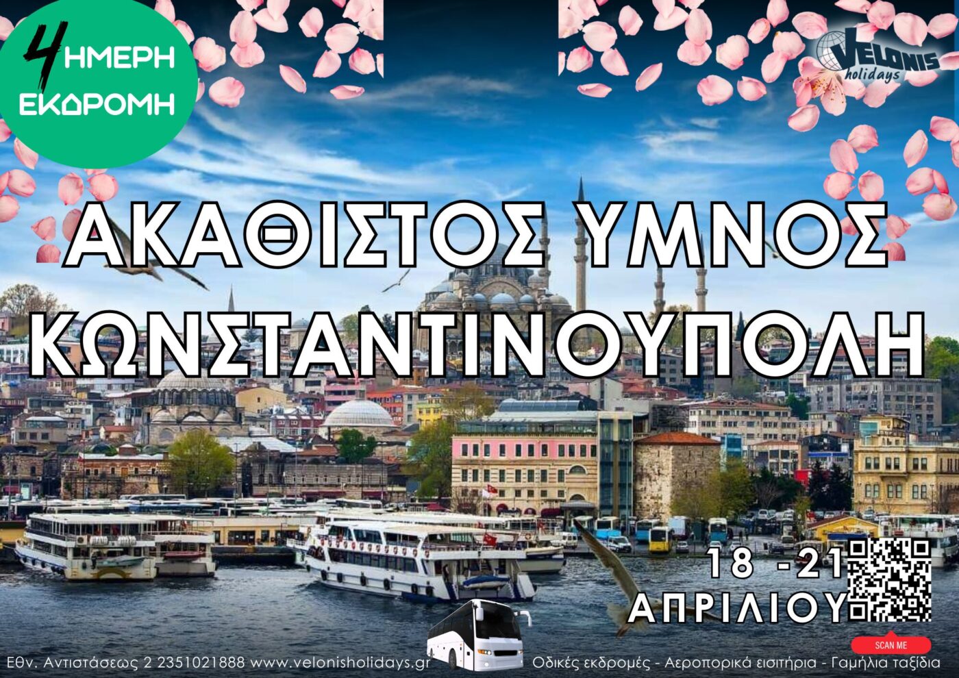 Velonis Holidays – 4ήμερη εκδρομή