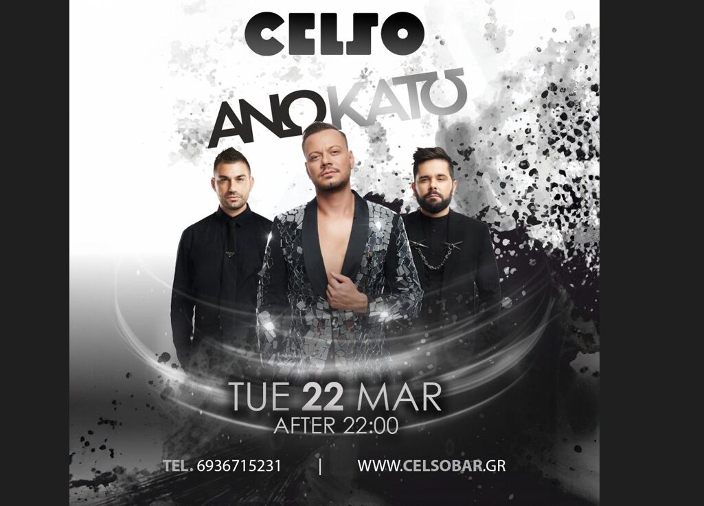 Αύριο στο Celso τα φέρνουμε «Άνω Κάτω»