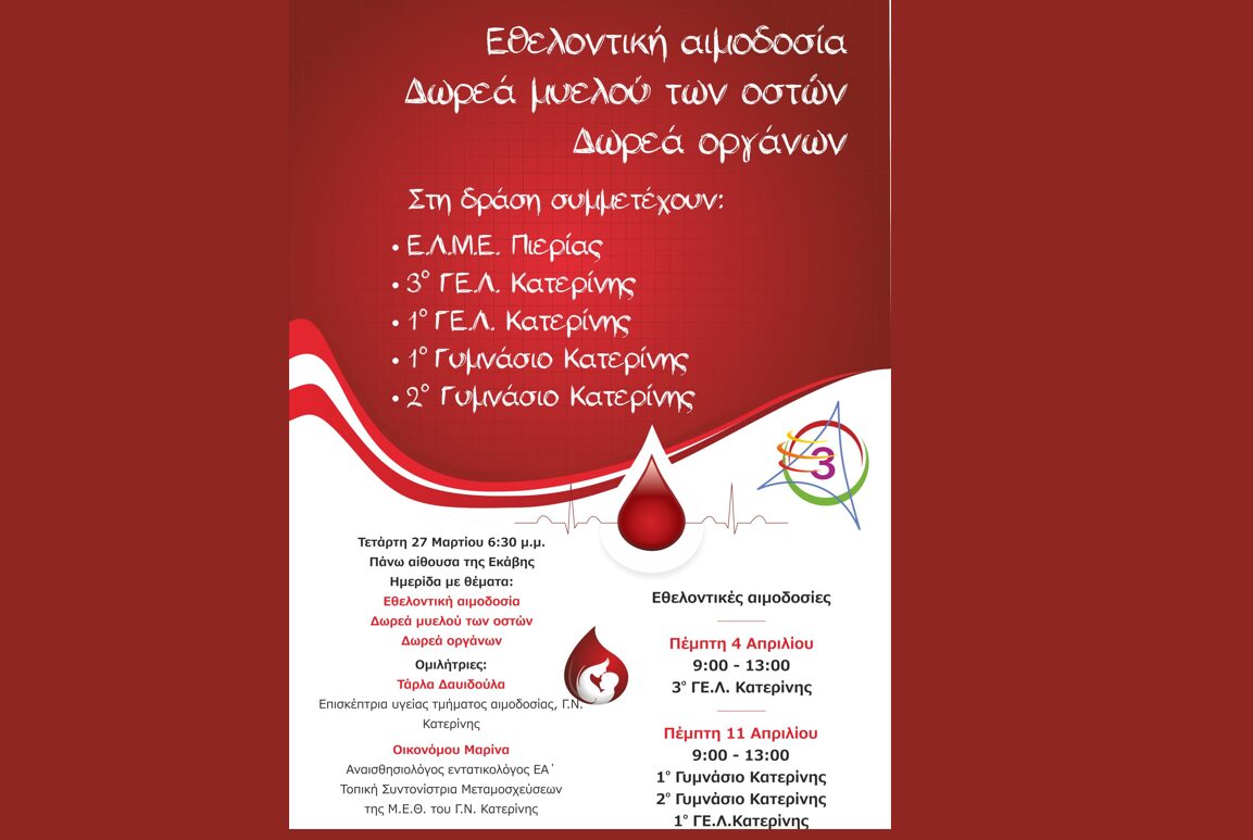 Πρόσκληση της Ε.Λ.Μ.Ε. Πιερίας σε ημερίδα