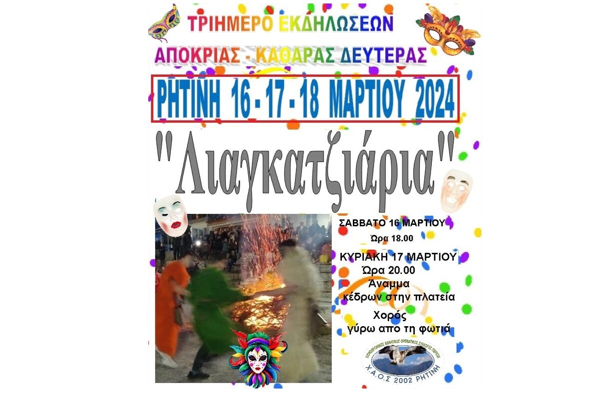 Τριήμερο εκδηλώσεων στη Ρητίνη στις 16-18 Μαρτίου 2024