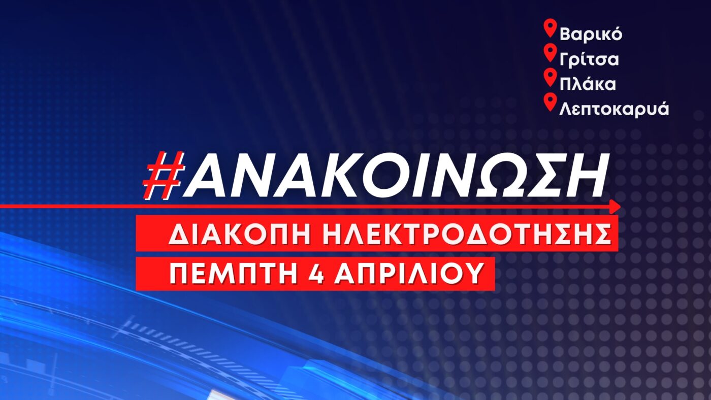 Προγραμματισμένες διακοπές ηλεκτροδότησης