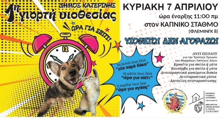 «ΥΙΟΘΕΤΩ! ΔΕΝ ΑΓΟΡΑΖΩ!» – 1η γιορτή υιοθεσίας αδέσποτων ζώων στον Δήμο Κατερίνης
