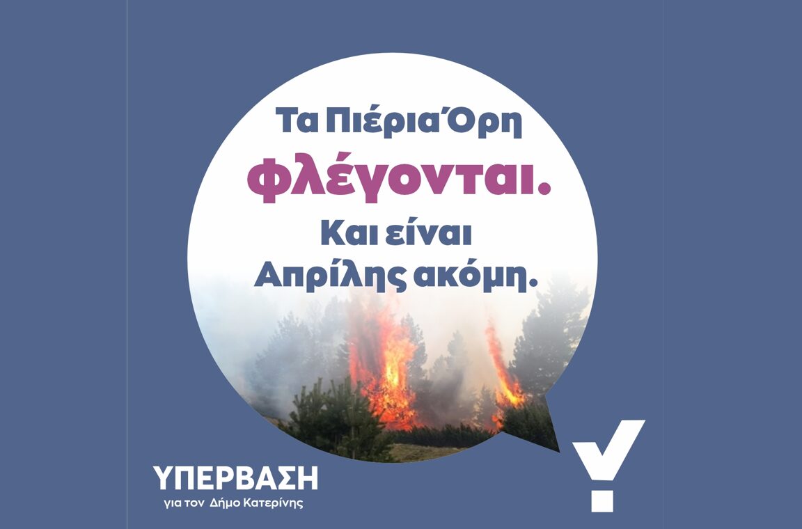 Υπέρβαση: Τα Πιέρια Όρη συνεχίζουν φλέγονται – Και είναι Απρίλης ακόμη