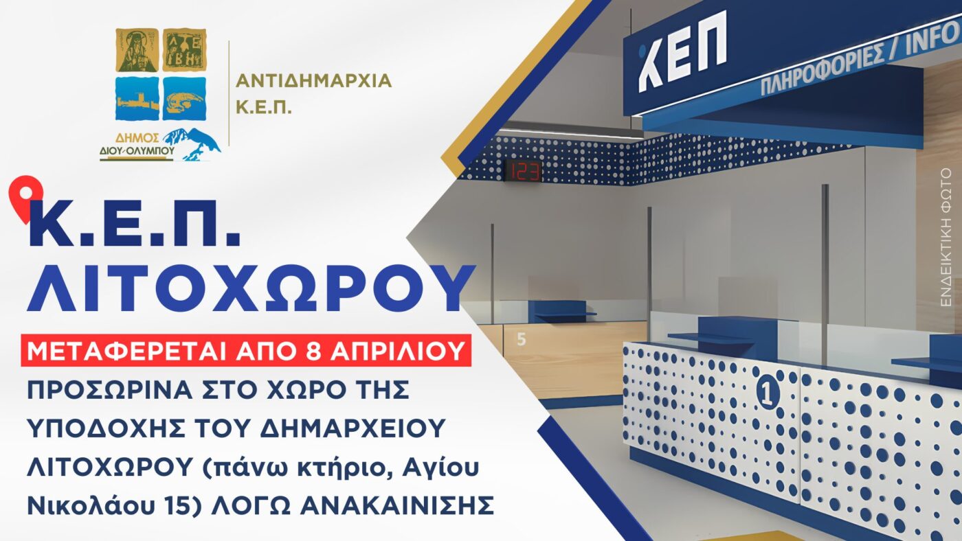 Προσωρινή μεταφορά του ΚΕΠ Λιτοχώρου από 8 Απριλίου