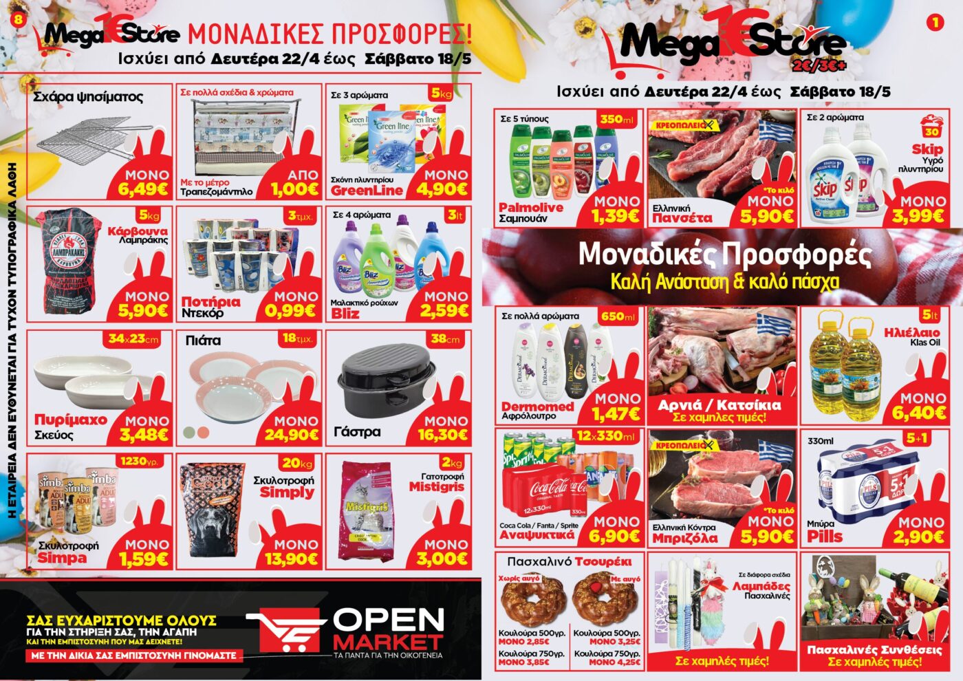 MegaStore: Δίπλα στον καταναλωτή με τις καλύτερες τιμές – Μοναδικές προσφορές από Δευτέρα 22/04 έως & Σάββατο 18/05