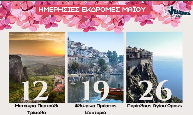 Velonis Holidays – Ημερήσιες εκδρομές Μαΐου