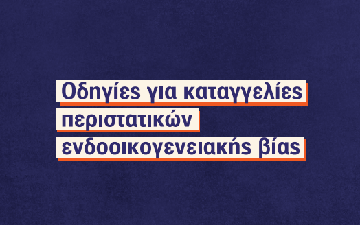 Ελληνική Αστυνομία – Οδηγίες για καταγγελίες περιστατικών ενδοοικογενειακής βίας
