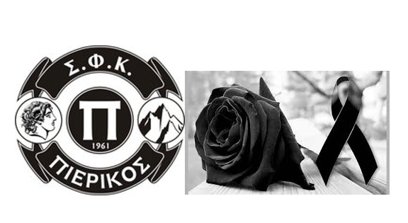 Συλλυπητήριο Μήνυμα του ΣΦΚ Πιερικού