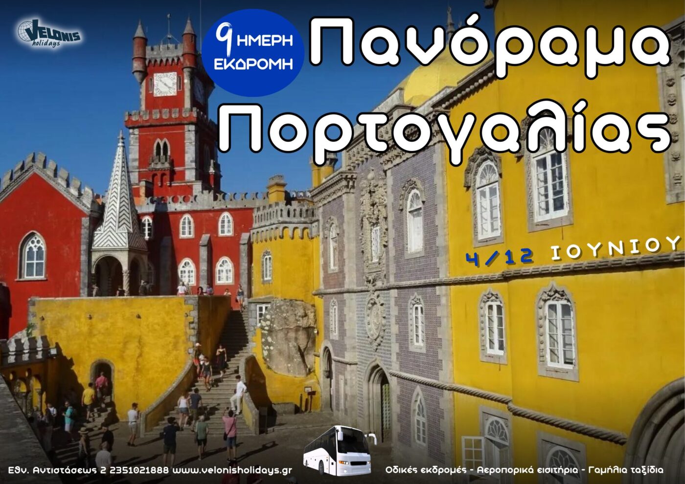 Velonis Holidays – 9ήμερη εκδρομή στην Πορτογαλία