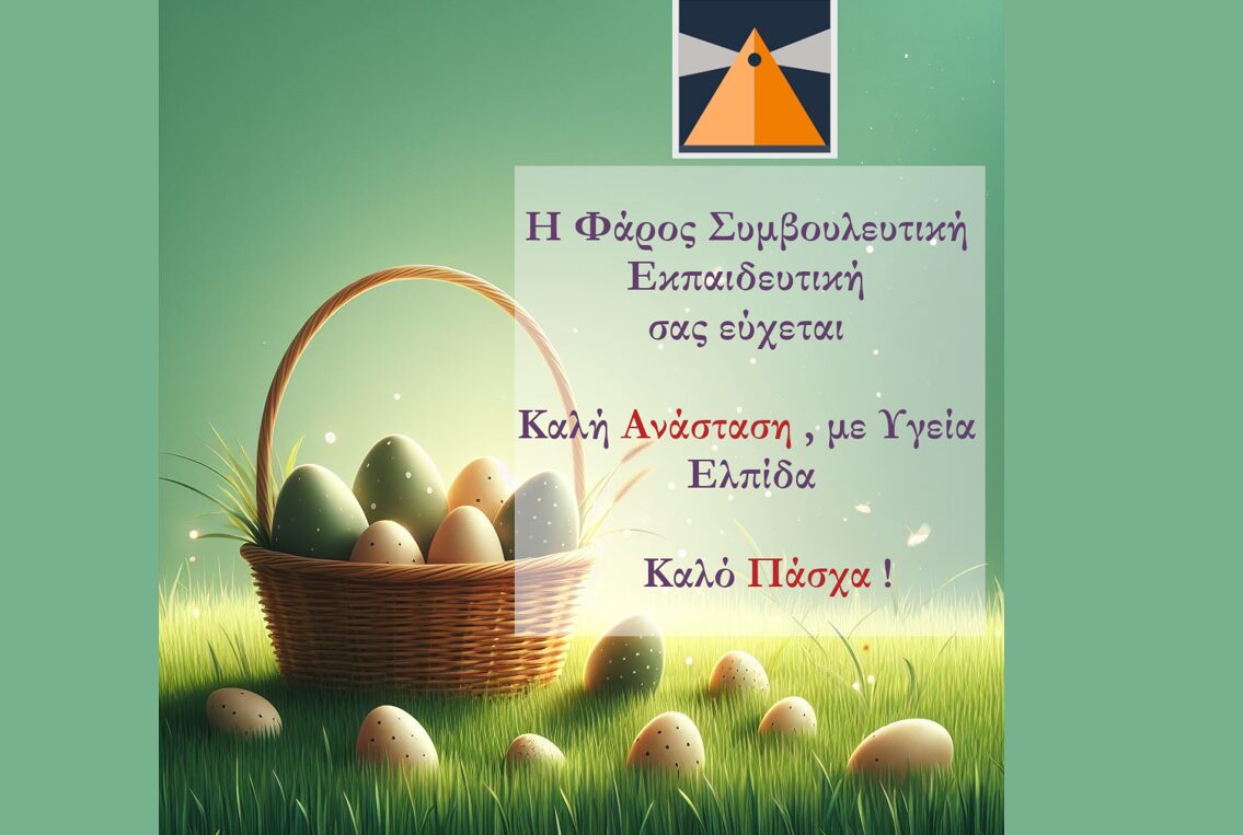 Χρόνια πολλά από την Φάρος Συμβουλευτική