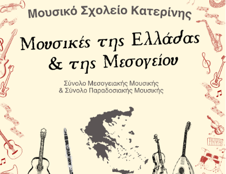 Μουσικές της Ελλάδας & της Μεσογείου – 24 Απριλίου