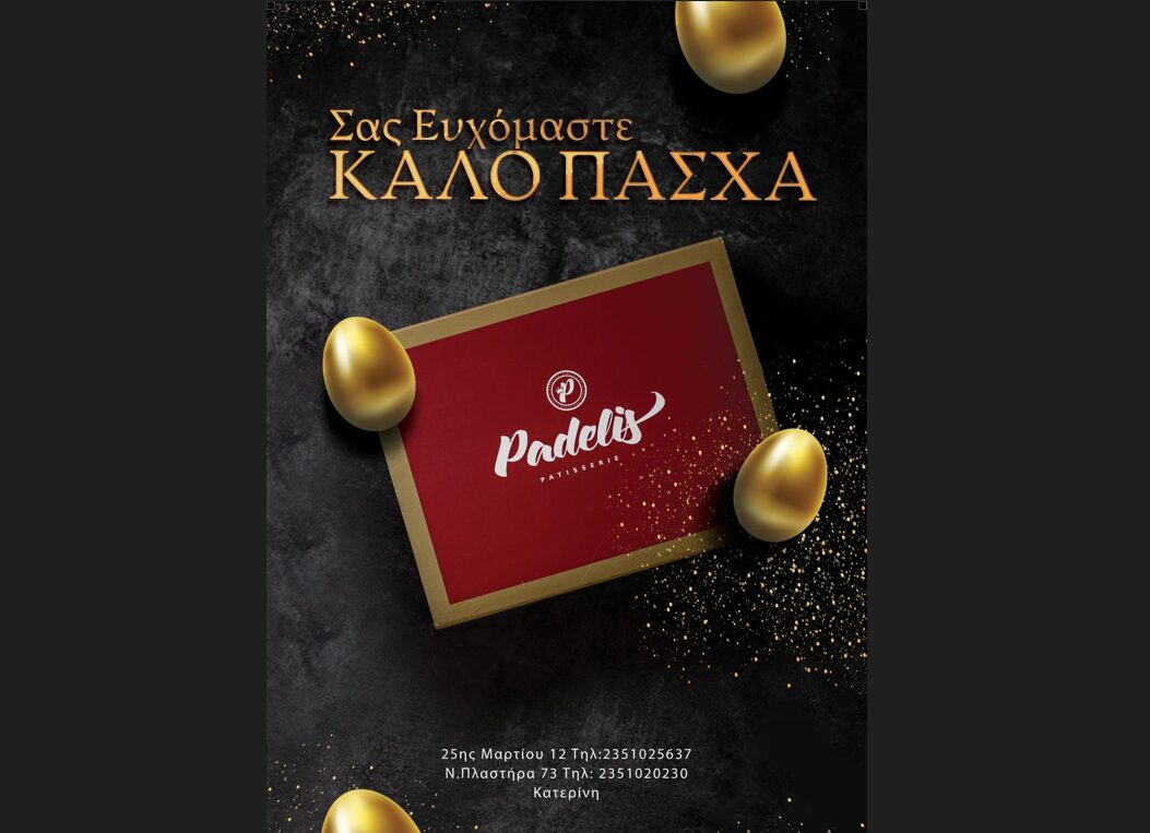 Το ζαχαροπλαστείο Παντελής σας εύχεται καλό Πάσχα