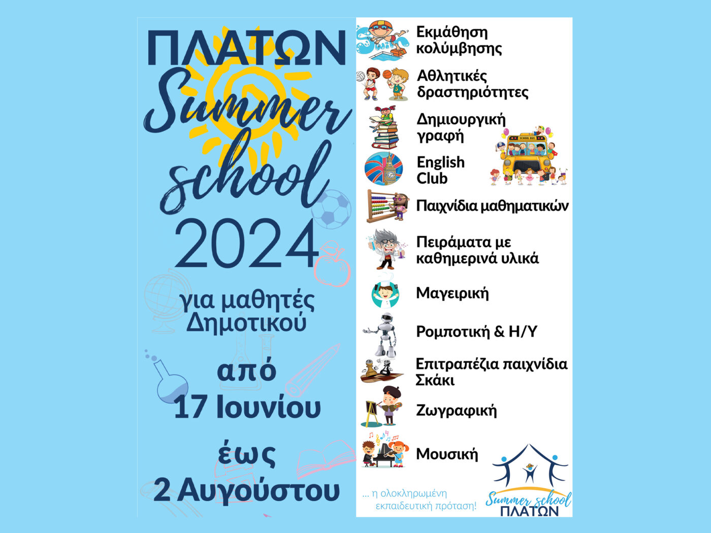 ΠΛΑΤΩΝ Summer school 2024