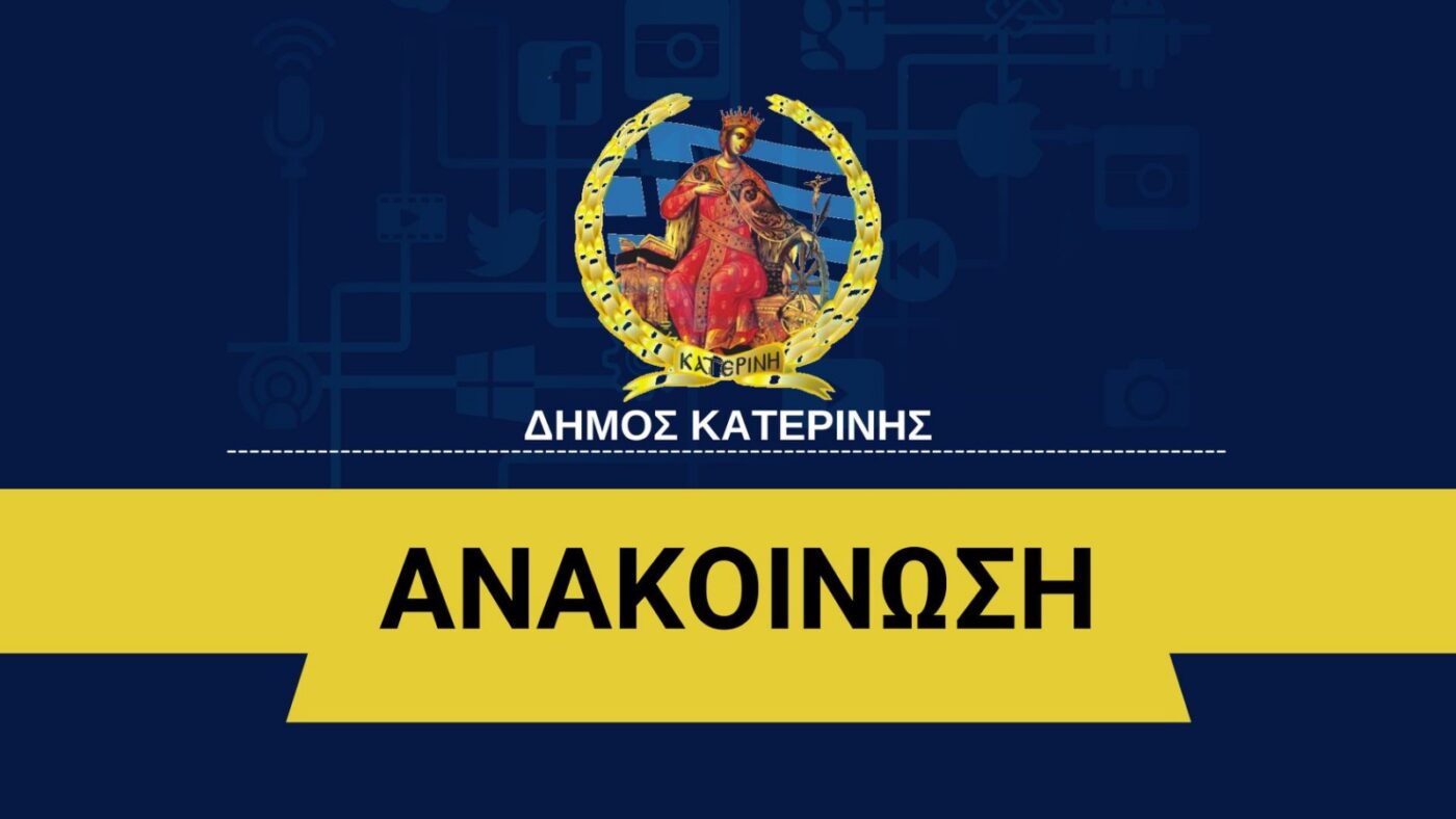 Ανακοίνωση για τις Λαϊκές Αγορές Κορινού και Καλλιθέας