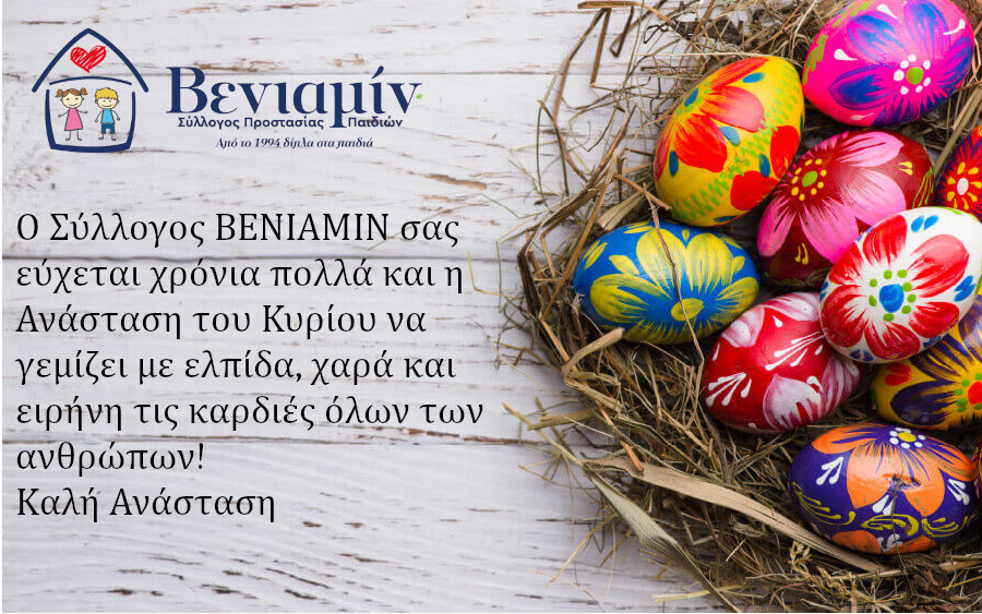 Ευχές για Καλό Πάσχα από τον Σύλλογο «Βενιαμίν»