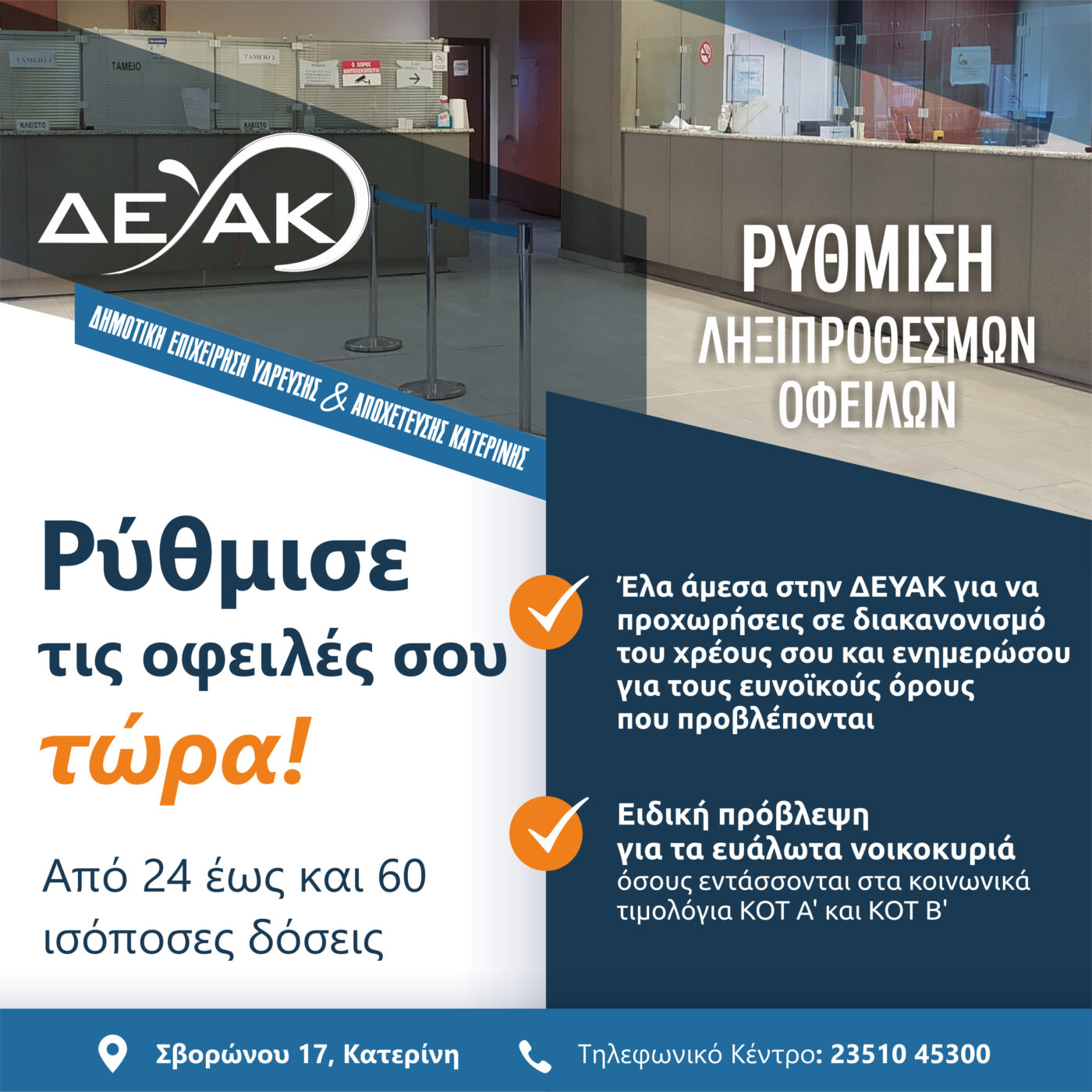 Πώς να ρυθμίσω τις οφειλές μου προς τη ΔΕΥΑΚ   