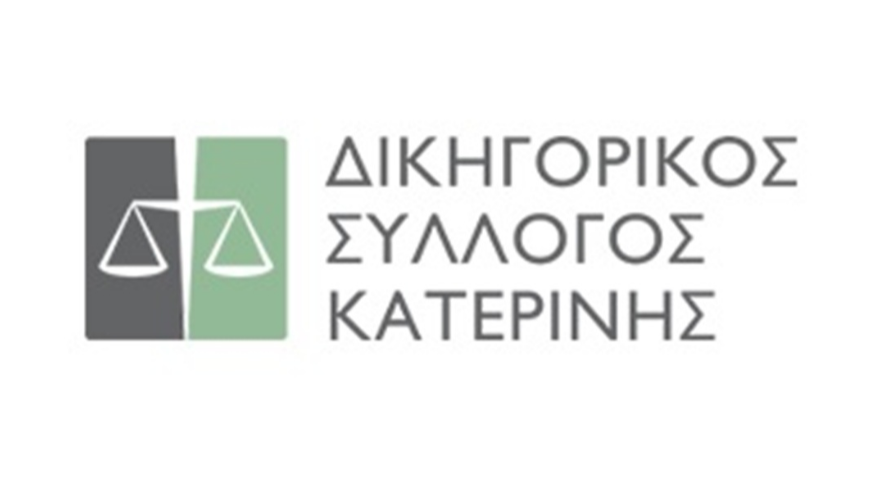 Δικηγορικός Σύλλογος Κατερίνης – Συγχαρητήρια επιστολή στην Μαρία Κυριέρη