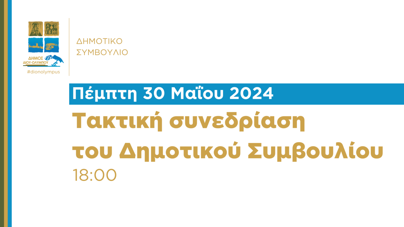 Πρόσκληση και θέματα ημερήσιας διάταξης συνεδρίασης Δημοτικού Συμβουλίου την Πέμπτη 30/05