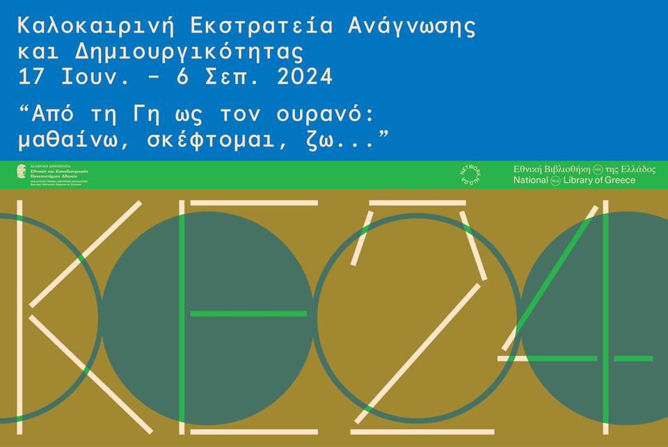 Η Καλοκαιρινή Εκστρατεία Ανάγνωσης και Δημιουργικότητας ταξιδεύει στην Κατερίνη