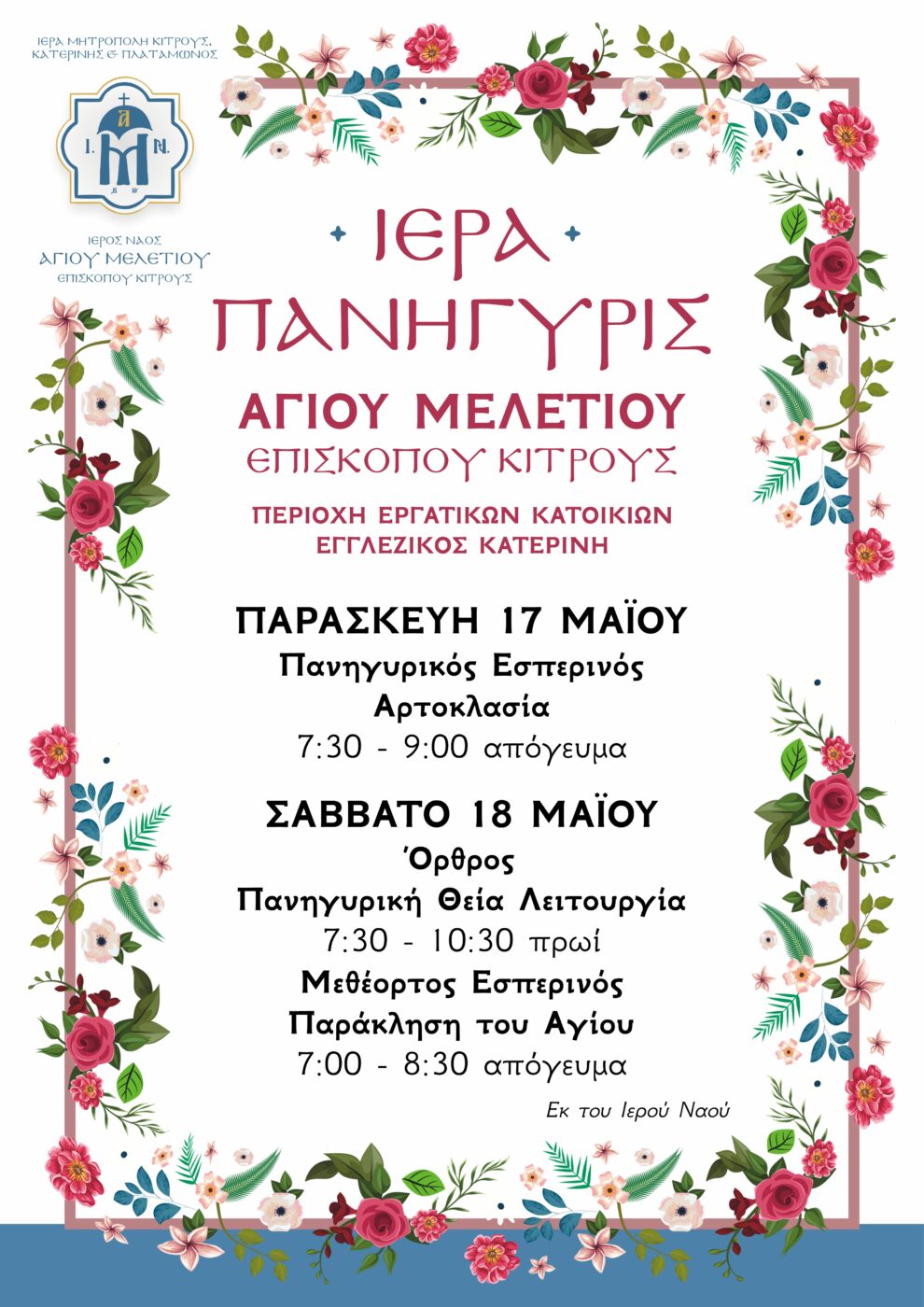 Ιερά Πανήγυρις Ι.Ν. Αγίου Μελετίου Κατερίνης