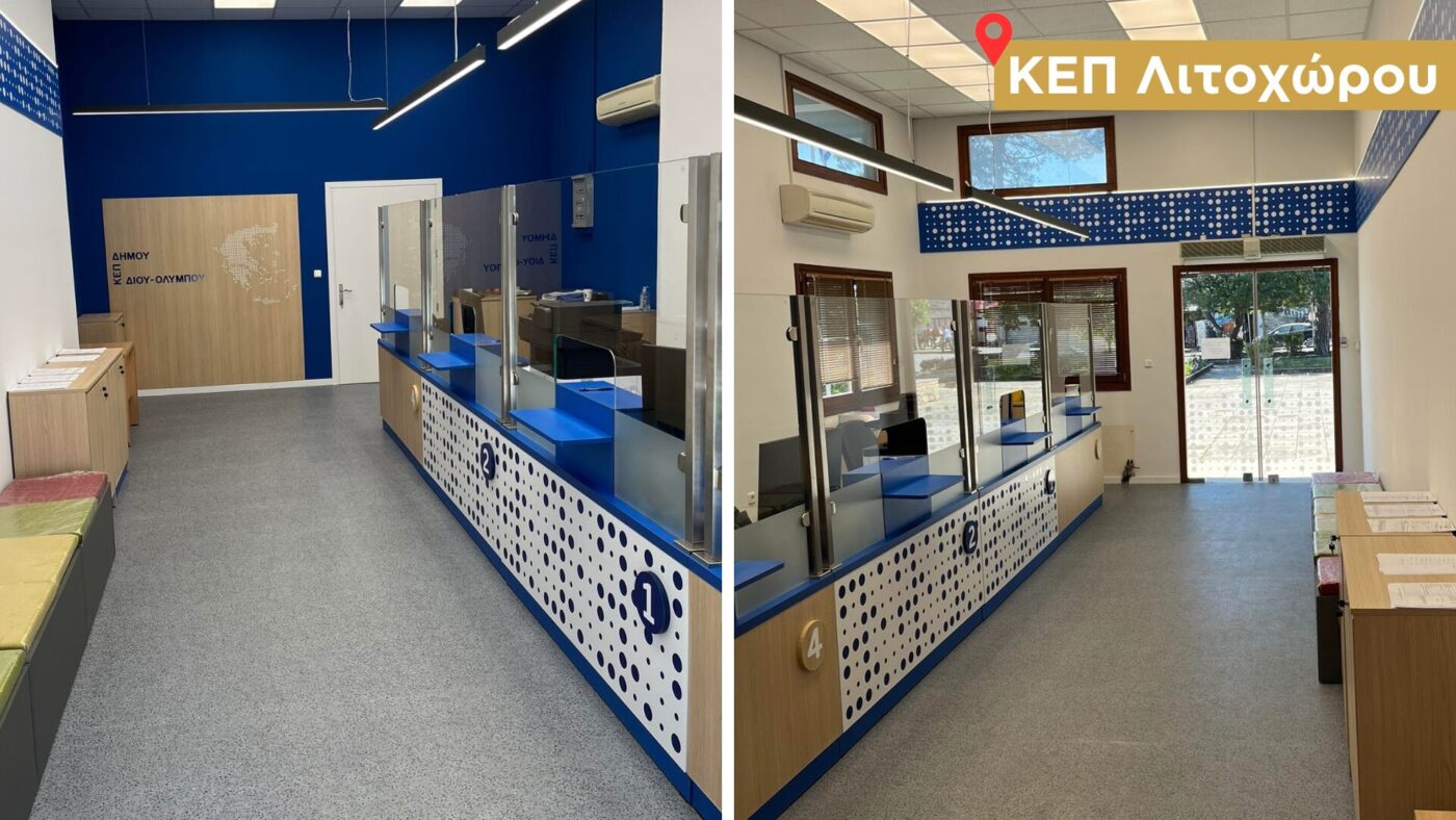 Ανακαινίστηκαν οι χώροι των ΚΕΠ Λεπτοκαρυάς και Λιτοχώρου