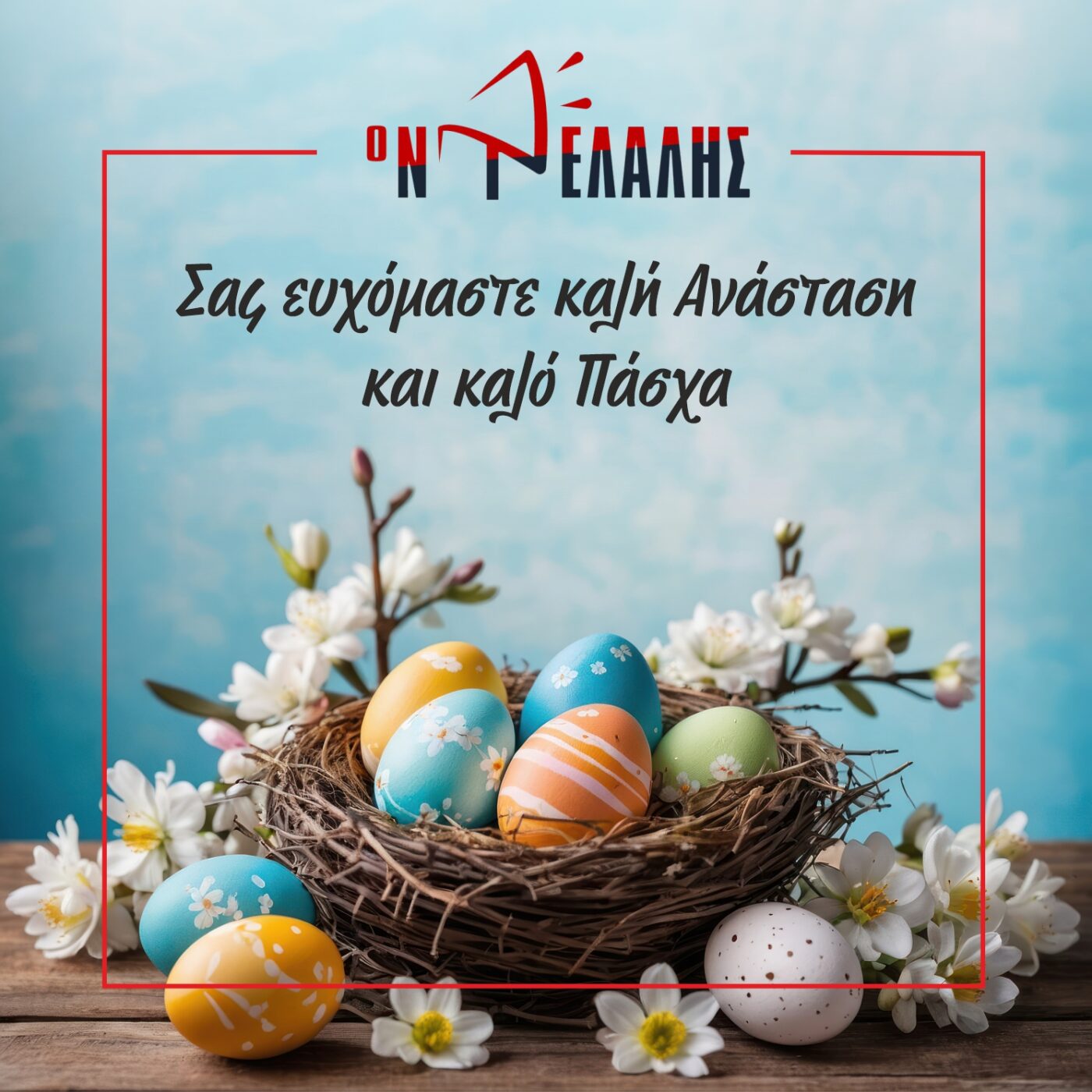 Ο Ντελάλης σας εύχεται Καλό Πάσχα & Καλή Ανάσταση