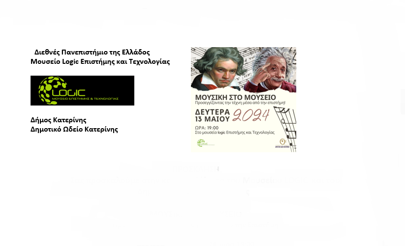 Κοινή εκδήλωση του Μουσείου LOGIC & του Δημοτικού Ωδείου Κατερίνης