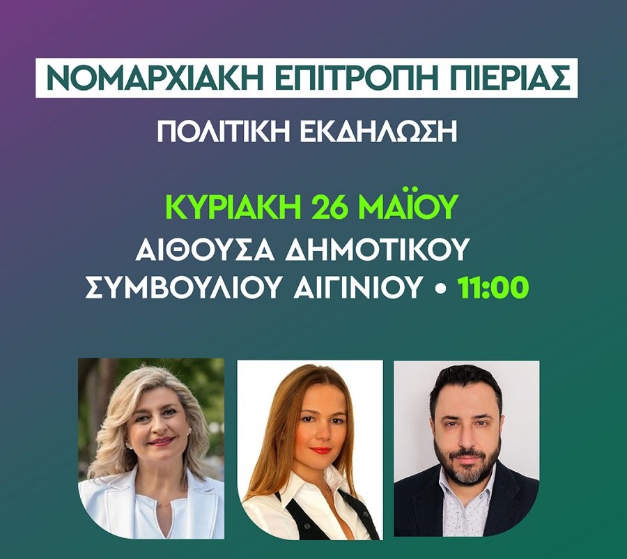 Πολιτική εκδήλωση του ΠΑΣΟΚ – ΚΙΝ.ΑΛ. στο Αιγίνιο
