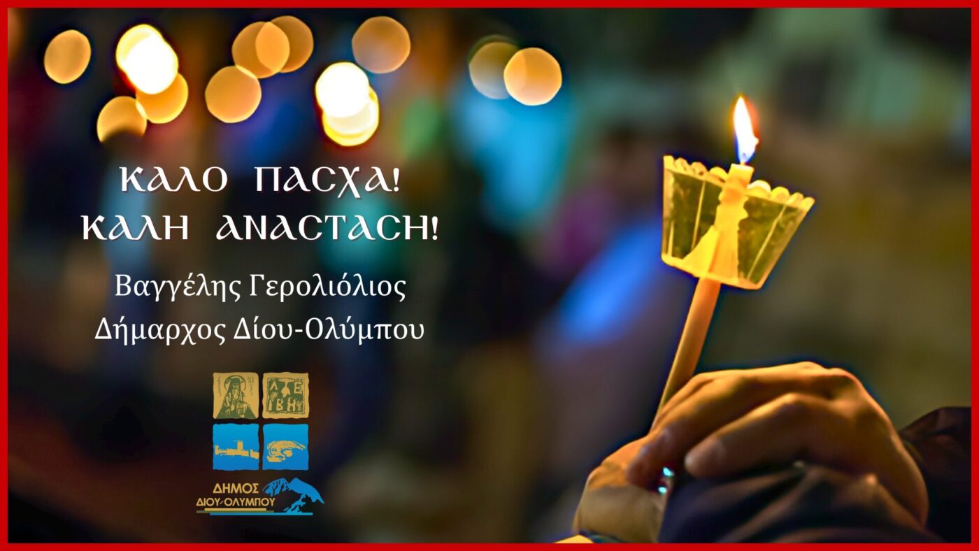 Ευχές Δημάρχου Δίου-Ολύμπου Βαγγέλη Γερολιόλιου για το Πάσχα