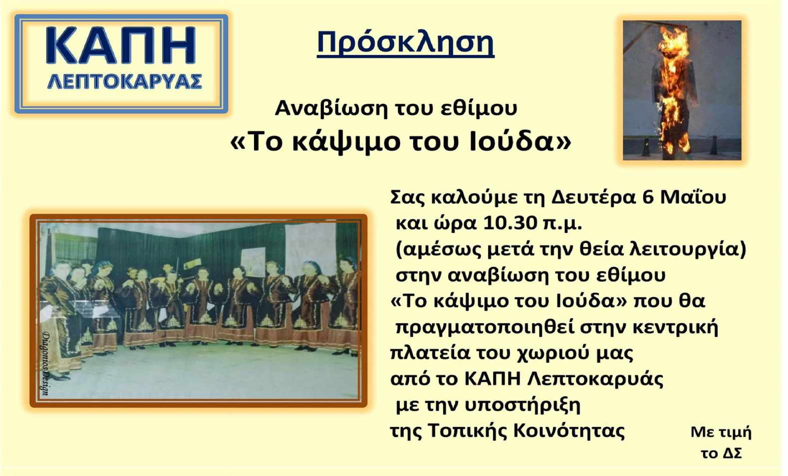 Αναβίωση του εθίμου «το κάψιμο του Ιούδα» στη Λεπτοκαρυά