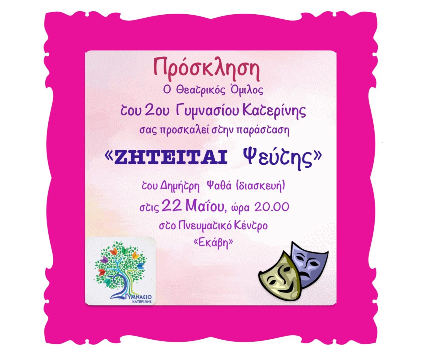 Θεατρική Παράσταση 2ου Γυμνασίου Κατερίνης