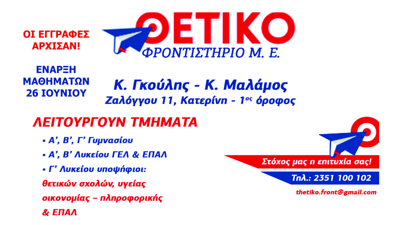 Θετικό Φροντιστήριο: Οι εγγραφές άρχισαν! – Έναρξη μαθημάτων 26 Ιουνίου