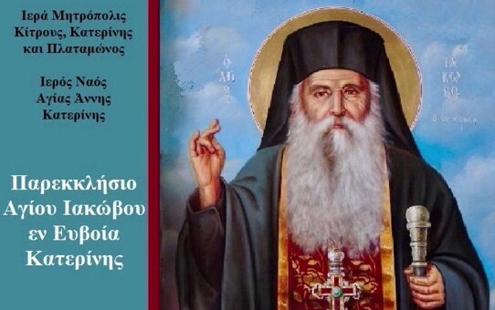 Ιερά Πανήγυρις Παρεκκλησίου Αγίου Ιακώβου